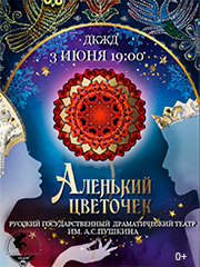 Аленький цветочек