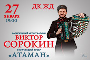 ВИКТОР СОРОКИН — «АТАМАН!»