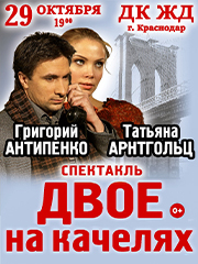 ДВОЕ НА КАЧЕЛЯХ