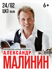 "Концерт Александра Малинина"