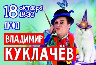 Владимир Куклачёв с новой программой «Кошки в городе!»