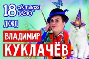 Владимир Куклачёв с новой программой «Кошки в городе!»