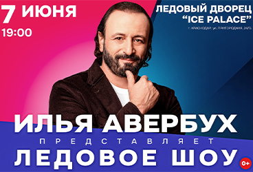 ЛЕДОВОЕ ШОУ ИЛЬИ АВЕРБУХА