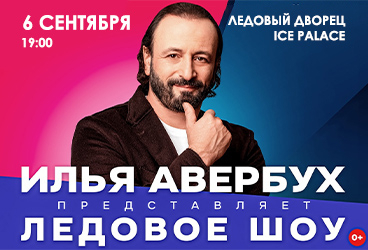ЛЕДОВОЕ ШОУ ИЛЬИ АВЕРБУХА