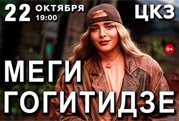МЕГИ ГОГИТИДЗЕ