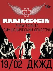 RAMMSTEIN Show tribute с симфоническим оркестром