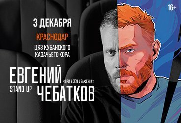 Стендап концерт Евгения Чебаткова