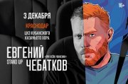 Стендап концерт Евгения Чебаткова