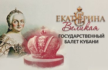 «Екатерина Великая» - балет Государственного балета Кубани