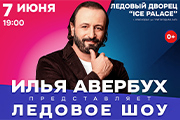 ЛЕДОВОЕ ШОУ ИЛЬИ АВЕРБУХА