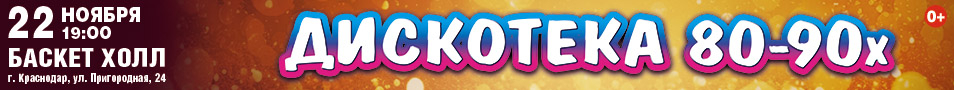 ЛЕГЕНДАРНАЯ ДИСКОТЕКА 80 - 90х (г. Краснодар)