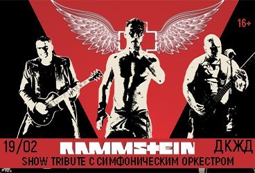 RAMMSTEIN Show tribute с симфоническим оркестром