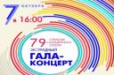 "ЭСТРАДНЫЙ ГАЛА-КОНЦЕРТ" к открытию 79 концертного сезона