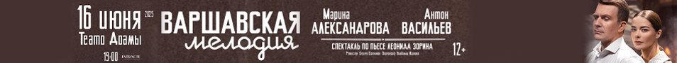 Варшавская мелодия. А. Васильев, М. Александрова