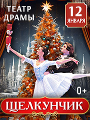ЩЕЛКУНЧИК. Московский Государственный театр Русский Балет.