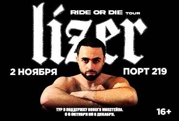 Lizer I Краснодар