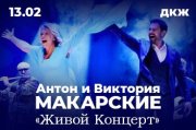 Антон и Виктория Макарские “Живой Концерт”