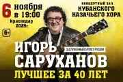 Сольный концерт Игоря Саруханова
