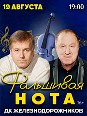 Спектакль «Фальшивая нота» в Краснодаре
