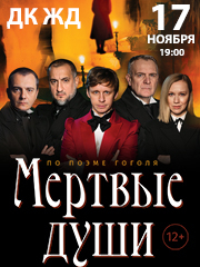 Мертвые души, Краснодар