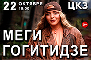 МЕГИ ГОГИТИДЗЕ
