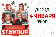 Новогодний стендап