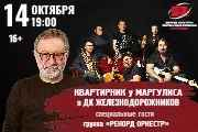 Квартирник у Маргулиса
