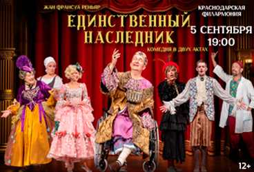 Единственный наследник