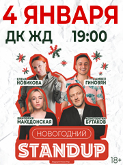 Новогодний стендап