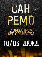 Хиты "Сан-Ремо" с симфоническим оркестром