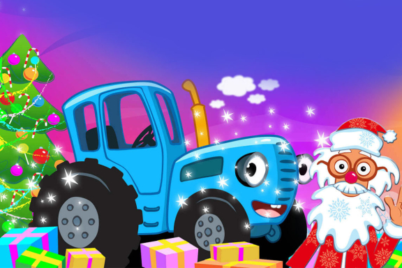 "Синий трактор в гостях у Деда Мороза"